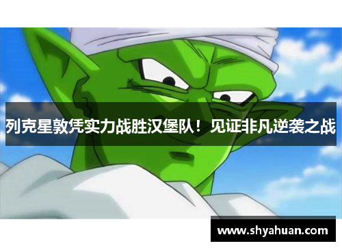 列克星敦凭实力战胜汉堡队！见证非凡逆袭之战