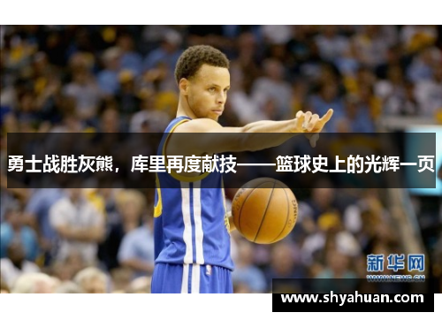 勇士战胜灰熊，库里再度献技——篮球史上的光辉一页