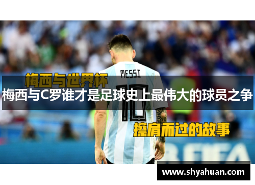 梅西与C罗谁才是足球史上最伟大的球员之争