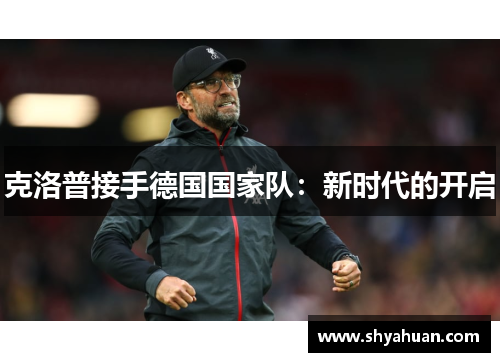 克洛普接手德国国家队：新时代的开启