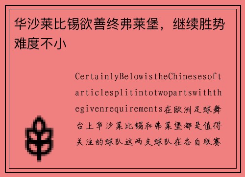 华沙莱比锡欲善终弗莱堡，继续胜势难度不小