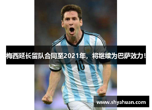梅西延长留队合同至2021年，将继续为巴萨效力！
