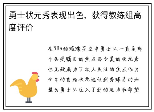 勇士状元秀表现出色，获得教练组高度评价