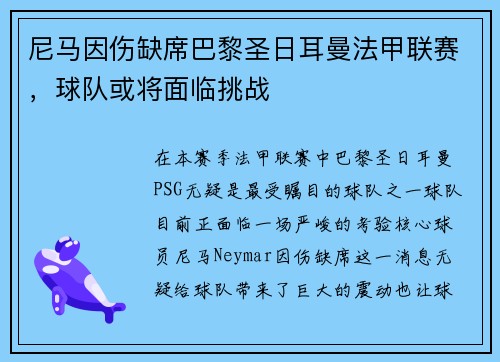 尼马因伤缺席巴黎圣日耳曼法甲联赛，球队或将面临挑战