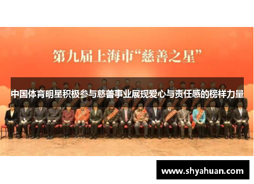 中国体育明星积极参与慈善事业展现爱心与责任感的榜样力量