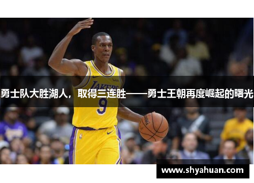 勇士队大胜湖人，取得三连胜——勇士王朝再度崛起的曙光