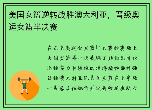 美国女篮逆转战胜澳大利亚，晋级奥运女篮半决赛