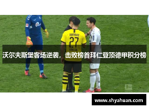 沃尔夫斯堡客场逆袭，击败榜首拜仁登顶德甲积分榜