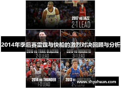 2014年季后赛雷霆与快船的激烈对决回顾与分析